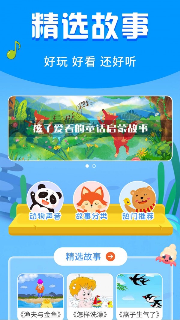 安卓宝宝启蒙故事app