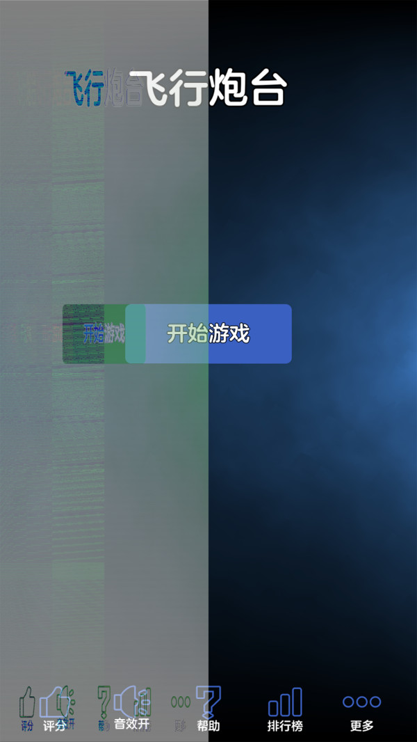 安卓飞行炮台app