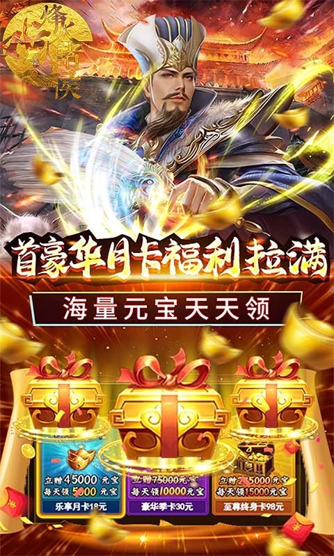 安卓烽火戏诸侯福利版软件下载