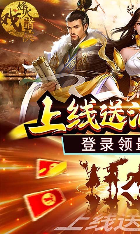 烽火戏诸侯福利版app下载