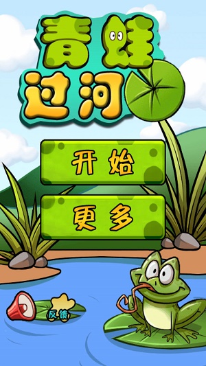 青蛙过河app下载