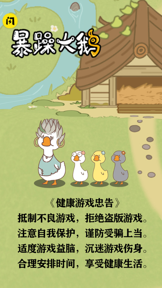 安卓暴躁大鹅躺平发育破解版软件下载