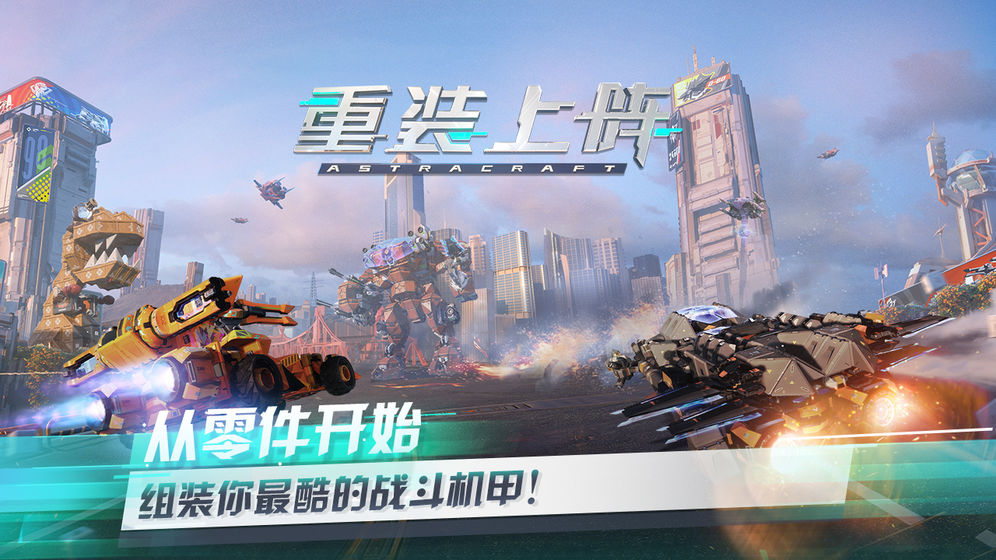 安卓重装上阵：无限战车 网易版app