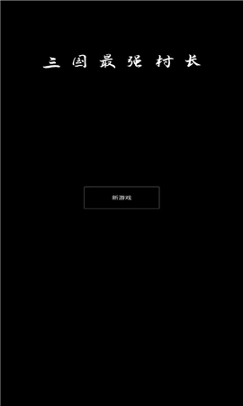 安卓三国最强村长软件下载