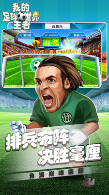 安卓我的足球王者世界app