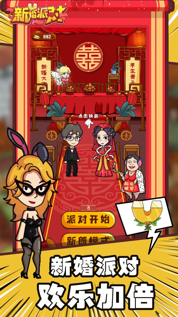 新婚派对官方版下载