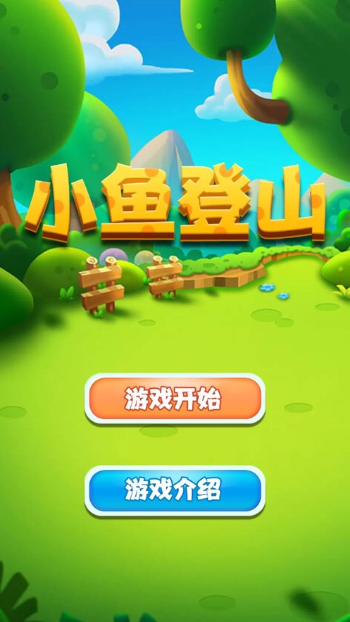 安卓小鱼登山app