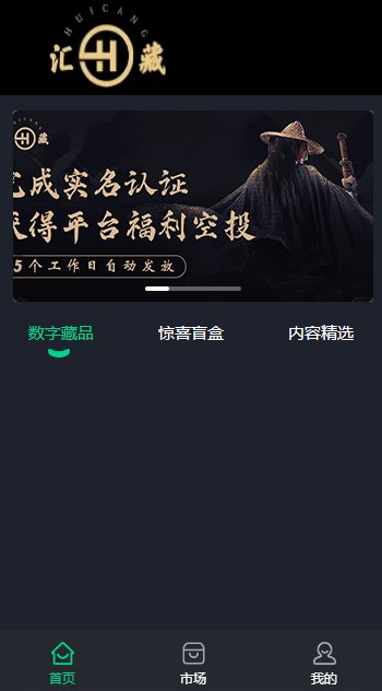 汇藏文化 数藏交易平台