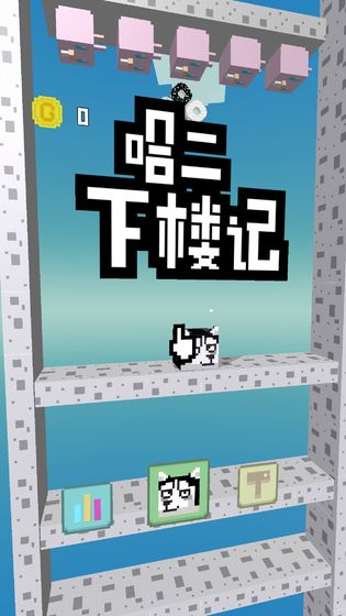 安卓二哈下楼记软件下载