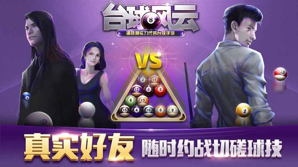 台球风云手游app下载