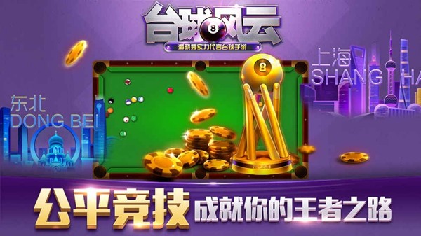 安卓台球风云手游软件下载