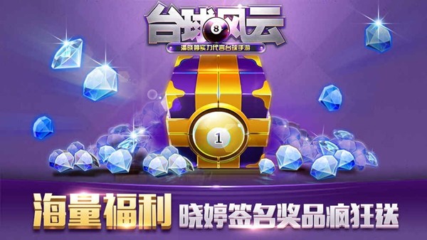 安卓台球风云手游app