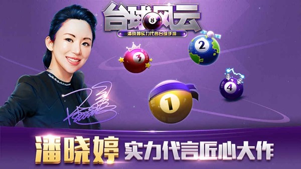台球风云手游下载