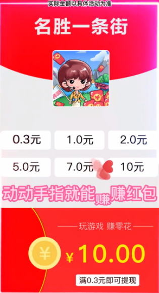 名胜一条街喜得红包app下载