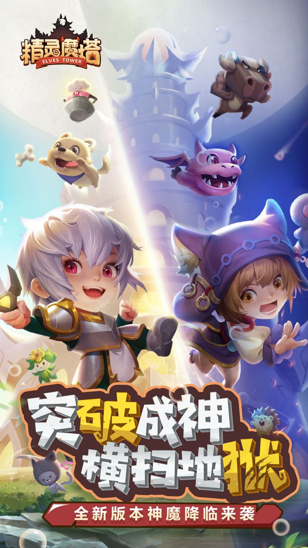 精灵魔塔最新版下载