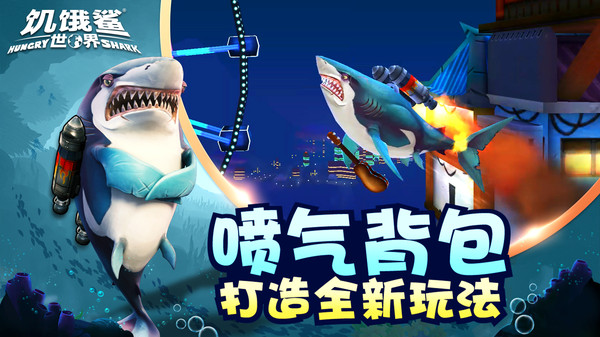 安卓饥饿鲨世界最新版app