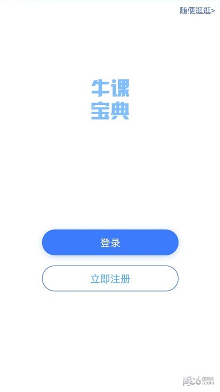 安卓牛课宝典软件下载