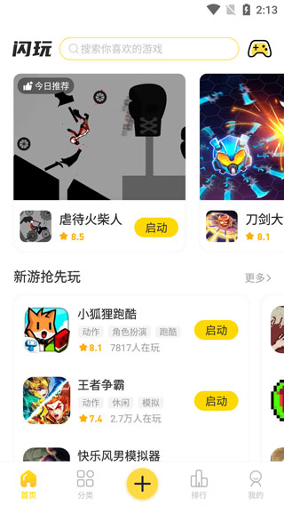 安卓闪玩最新版app