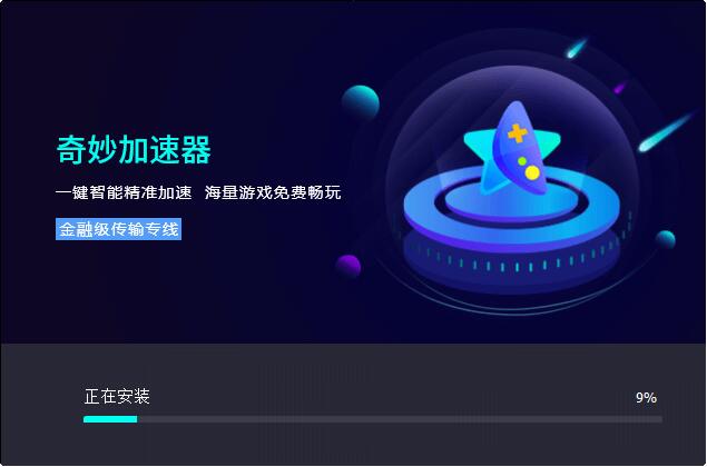 奇妙网游加速器&nbsp;&nbsp;3.0.0.0app下载