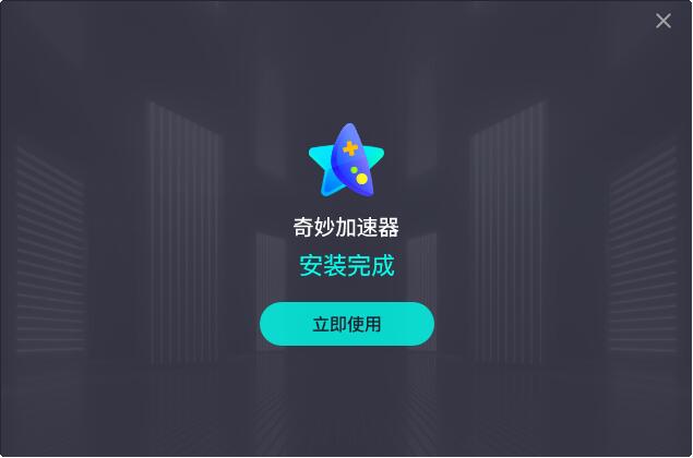 奇妙网游加速器&nbsp;&nbsp;3.0.0.0