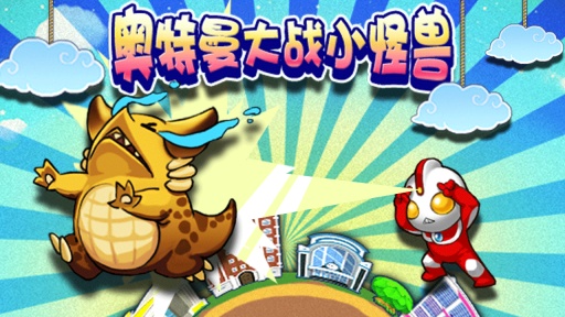 奥特曼大战小怪兽 九游版app下载