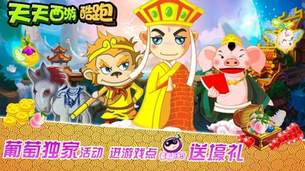 安卓天天西游酷跑  九游版软件下载