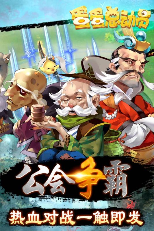 安卓蛋蛋总动员app