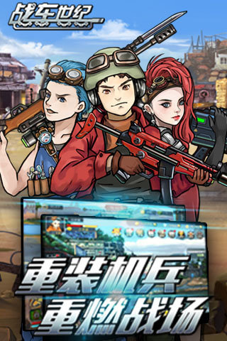 安卓战车世纪app