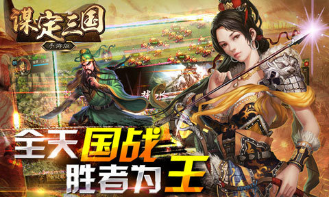 谋定三国app下载
