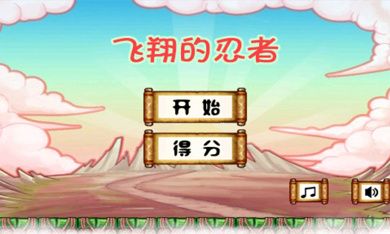 飞翔的忍者下载