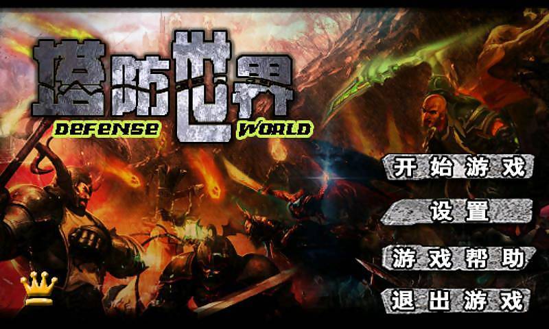 塔防世界下载