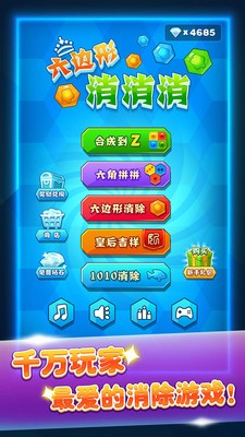安卓六边形消消消app