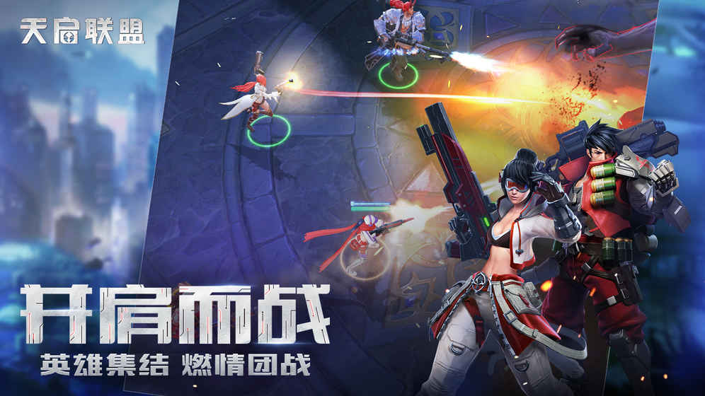 安卓天启联盟 九游版app