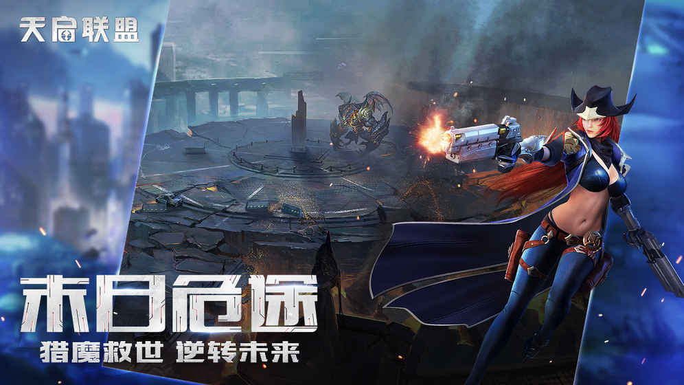 天启联盟 九游版下载