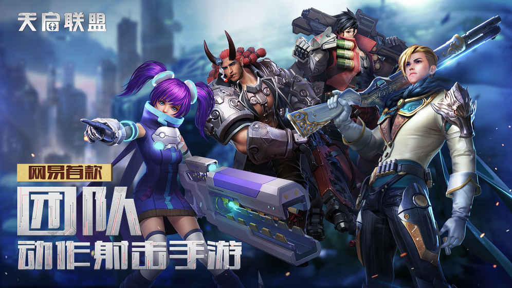 天启联盟 九游版app下载
