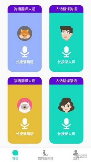 安卓多多猫语狗语翻译器app