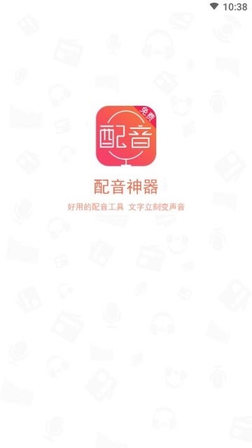 安卓免费文字配音神器软件下载