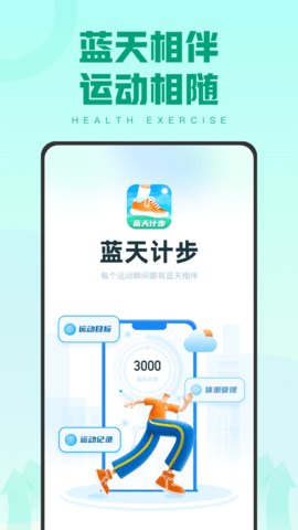 安卓蓝天计步app