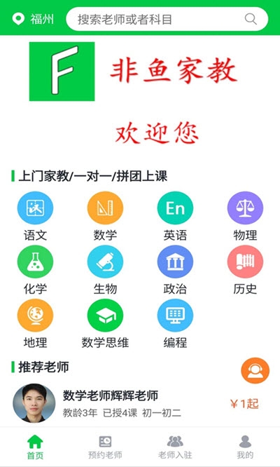 安卓非鱼家教app