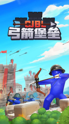 弓箭堡垒app下载