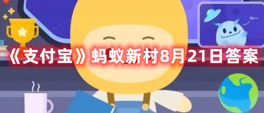 《支付宝》蚂蚁新村8月21日答案