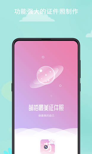 萌拍最美证件照下载