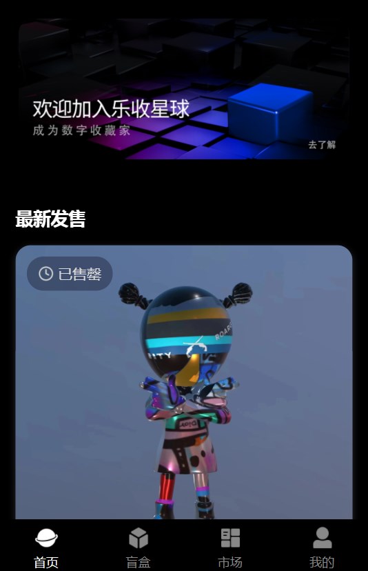 安卓乐收星球数字藏品app