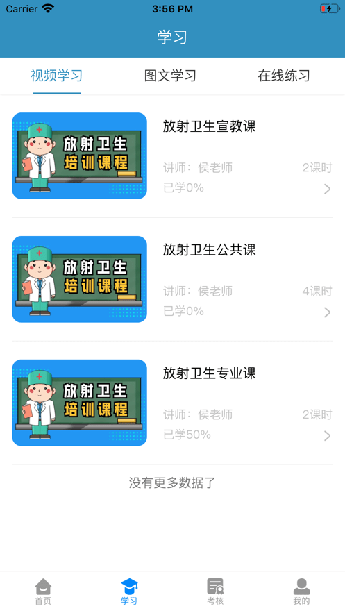 安卓放射卫生培训app