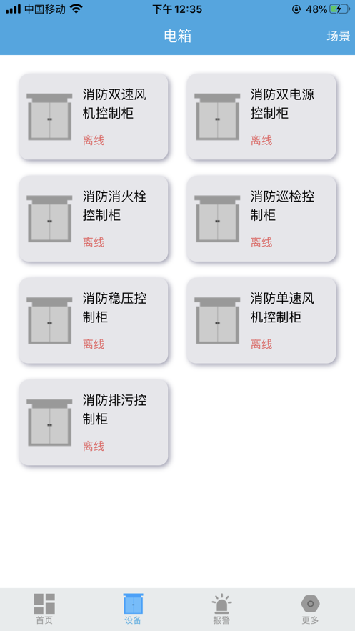 安卓圣科盾智慧电箱软件下载