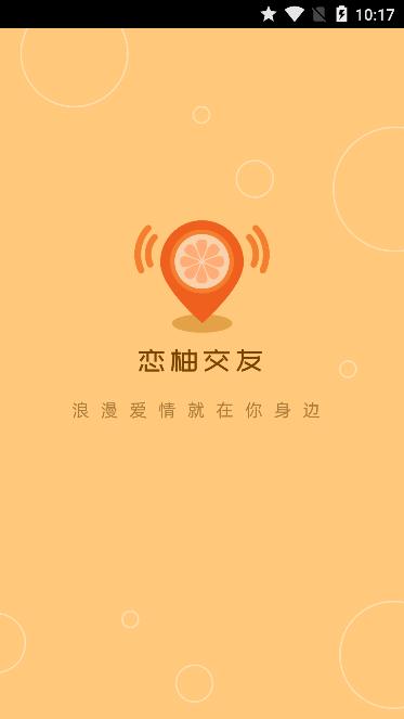 安卓恋柚交友app