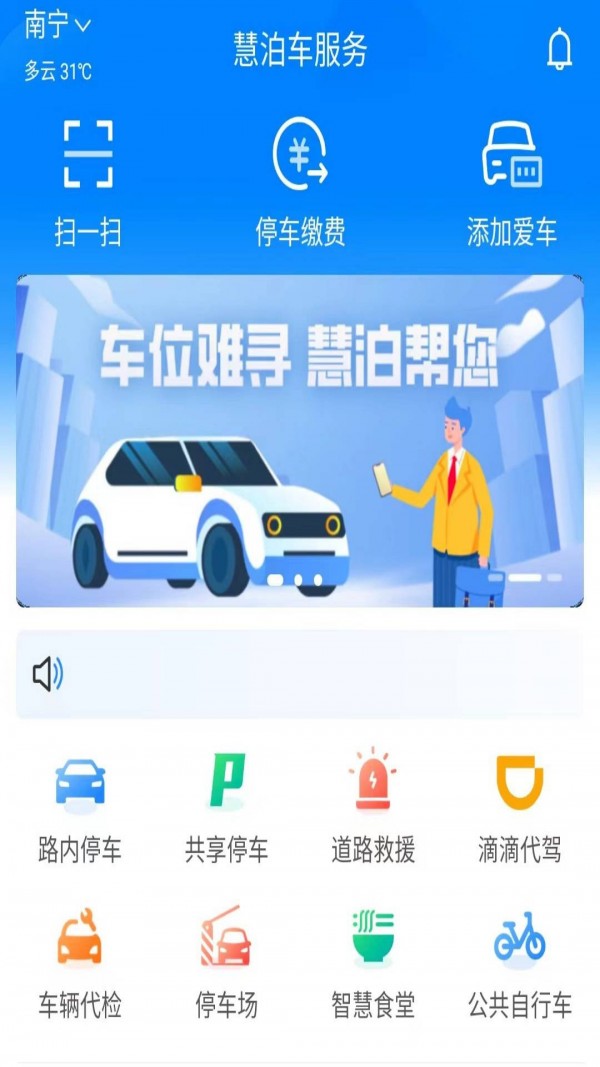 安卓慧泊车服务app