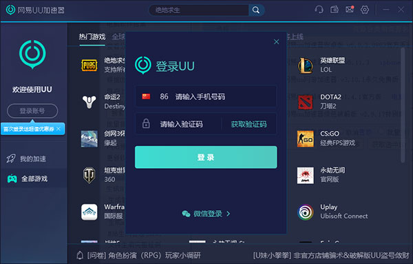  					网易uu网游加速器2025电脑版  官方最新版app下载