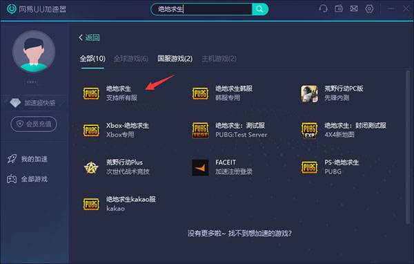  					网易uu网游加速器2025电脑版  官方最新版下载