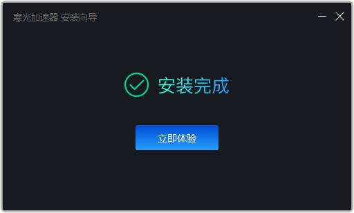 寒光加速器  2.2.3.2091